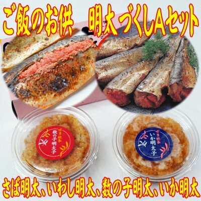 【ふるさと納税】ご飯のお供!明太づくしAセット(数の子明太・いか明太・さば明太・いわし明太)(大牟田市)【配送不可地域:離島】【1558181】 【ふるさと納税】ご飯のお供!明太づくしAセット(数の子明太・いか明太・さば明太・いわし明太)(大牟田市)【配送不可地域:離島】【1558181】