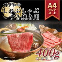 【ふるさと納税】訳あり!博多和牛しゃぶしゃぶすき焼き用(肩ロース肉・肩バラ・モモ肉)400g(大牟田市)【配送不可地域:離島】【1560487】