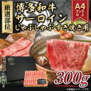 【ふるさと納税】【厳選部位】【A4〜A5】博多和牛サーロインしゃぶしゃぶすき焼き用 300g(大牟田市)【配送不可地域:離島】【1560705】