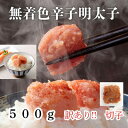 【ふるさと納税】無着色辛子明太子(切子)訳あり!500g(大牟田市)【配送不可地域:離島】【1605998】