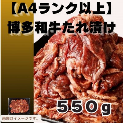 【ふるさと納税】博多和牛A4ランク以上焼肉用タレ漬550g(大牟田市)【配送不可地域:離島】【1608223】
