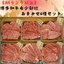 【ふるさと納税】博多和牛A4ランク以上希少部位おまかせ6種セット420g(70g×6種)(大牟田市)【配送不可地域:離島】【1608245】