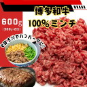 【ふるさと納税】博多和牛100%ミンチ(挽肉)【訳あり】600g(300g×2個)(大牟田市)【配送不可地域:離島】【1608338】