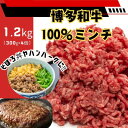 【ふるさと納税】博多和牛100%ミンチ(挽肉)【訳あり】1.2kg(300g×4個)(大牟田市)【配送不可地域:離島】【1608341】