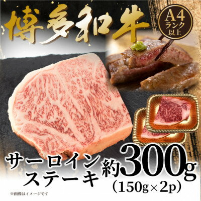 【ふるさと納税】【A4~A5】博多和牛サーロインステーキセット 300g(150g×2枚)(大牟田市)【配送不可地域:離島】【1621683】