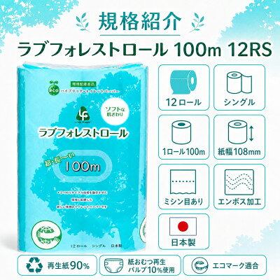 【ふるさと納税】ラブフォレストロール12RS 計96ロール(大牟田市)_ トイレットペーパー 12ロール 8パック 96ロール 長尺100m 再生パルプ エコマーク 環境配慮 日用品【1732447】