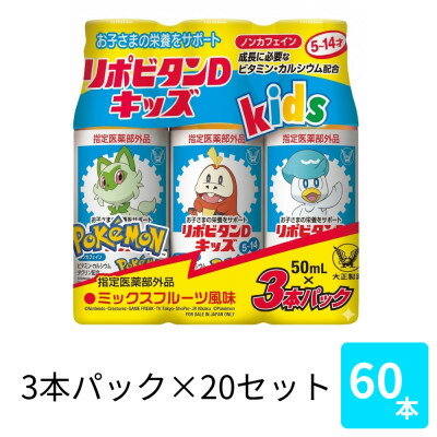 大正製薬 リポビタンDキッズ 50mL 3本×20パック
