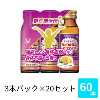 大正製薬 リポビタンアクティブ 50ml 3×20パック
