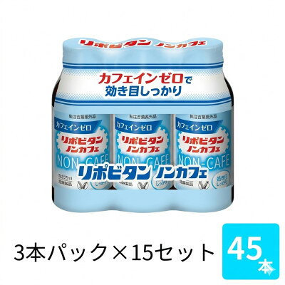 大正製薬 リポビタンノンカフェ 100mL 3×15パック