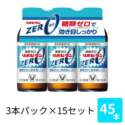 大正製薬 リポビタンZERO 100mL 3本×15パック