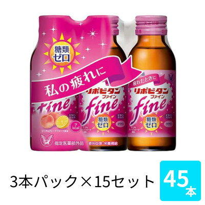 大正製薬 リポビタンファイン 100mL 3本×15パック