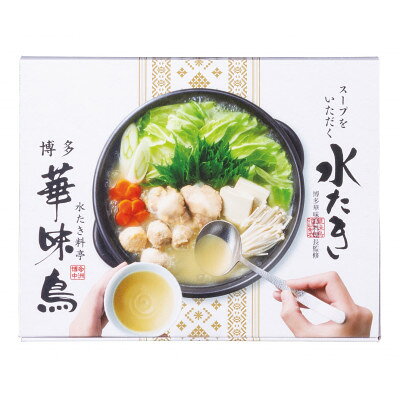 博多華味鳥 水たきセット(1〜2人前)常温(大牟田市)