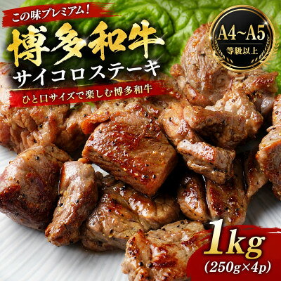 【ふるさと納税】この味プレミアム!【A4～A5】博多和牛サイコロステーキ　1kg(250g×4p)(大牟田市)【配送不可地域：離島】【1758361】