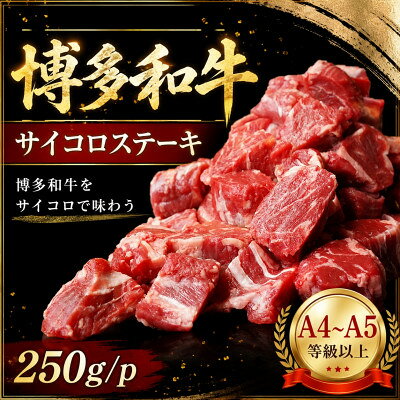この味プレミアム![A4〜A5]博多和牛サイコロステーキ 250g/p(大牟田市)[配送不可地域:離島]