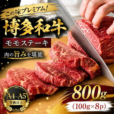名称 この味プレミアム!【A4～A5】博多和牛モモステーキ　800g(100g×8p)(大牟田市) 保存方法 冷凍 発送時期 2026年9月より順次発送※生産・天候・交通等の事情により遅れる場合があります。 提供元 株式会社MEAT　PLUS（大牟田市）（ST） 配達外のエリア 離島 お礼品の特徴 福岡の上質な黒毛和牛【博多和牛】のモモステーキです!博多和牛は主に九州の子牛産地から子牛を購入した後、県内で約20ヶ月間という長期に亘り丁寧に育てられた和牛です。 飼料は米どころ福岡県で豊富に採れる稲わらを主食とし、他にとうもろこし、むぎ、ふすま、大豆等を配合した専用飼料も給与されます。特に新鮮な県産の稲わらをたくさん食べていることが博多和牛の美味しさの秘密です。 博多和牛は、肉質はやわらかく、噛むと肉汁が溢れ、濃厚な旨みが口中に広がる美味しさが評判のお肉です。1枚ずつ真空パックにしてお届け致しますので使い勝手抜群! 中までしっかり加熱してお楽しみ下さい! 一つ一つ手切りしており、物によって多少の形・重さの不揃いが出ます。ご了承ください。 ■生産者の声 経営理念である「あなたの暮らしに“Plusの喜びと感動”をお届けする」を深く追求してきました。 お客様やご家族が毎日元気で暮らせるために、安全・安心・信頼できる企業であり続けることを前提として、全社で食品安全を最優先に企業活動に取り組んでおります。創業以来、高い品質と安全性を重要視してきました。 品質と安全とは、衛生面を徹底させることです。素材の価値を損なわず、鮮度の高い商品を新鮮なままお客様へご提供できるように、レベルの高い衛生や安全性の確保・作業の高度化を図っています。全国のお客様の元へ【美味しい】をお届けできるように、これからもより良い商品づくりを心がけていきたいと考えております。 ■お礼品の内容について ・この味プレミアム!【A4～A5】博多和牛モモステーキ[牛モモ:800g(100g×8p)] 　　原産地:福岡県/製造地:福岡県/加工地:福岡県 　　賞味期限:発送日から3カ月 ■注意事項/その他 ・掲載画像はサンプルです。 ・お使いになるときは、前夜から冷蔵庫内で解凍していただくことをお勧めします。この方法ですと、時間はかかりますが、肉の旨味成分の流出が最小限に抑えられ、より美味しくお召し上がりいただけます。 ・一つ一つ手作業でカットしているため、形・重さの不揃いがあります。ご了承の上お頼みください。 ・冷凍配送の特性上、稀に真空パックが漏れている場合があります。商品に問題はございませんので、ご了承ください。 ・ふるさと納税よくある質問はこちら ・寄附申込みのキャンセル、返礼品の変更・返品はできません。あらかじめご了承ください。 【関連キーワード】 季節のご挨拶に お正月 賀正 新年 新春 初売り 年賀 成人式 成人祝 節分 バレンタイン ひな祭り ホワイトデー 卒業式 卒業祝い 入学祝 お花見 ゴールデンウィーク GW こどもの日 端午の節句 お母さん ママ 母の日 お父さん パパ 父の日 七夕 初盆 お盆 お中元 御中元 中元 お彼岸 残暑御見舞 残暑見舞い 敬老の日 おじいちゃん 祖父 おばあちゃん 祖母 寒中お見舞い クリスマス お歳暮 御歳暮 ギフト プレゼント 贈り物 セット 日常の贈り物に お見舞い 退院祝い 全快祝い 快気祝い 快気内祝い ご挨拶 ごあいさつ 引っ越しご挨拶 引越しご挨拶 お宮参り御祝 合格祝い 進学内祝い 成人式 御成人御祝 卒業記念品 卒業祝い 御卒業御祝 入学祝い 入学内祝い 小学校 中学校 高校 大学 就職祝い 社会人 幼稚園 入園内祝い 御入園御祝 お祝い 御祝い 内祝い 金婚式御祝 銀婚式御祝 御結婚お祝い ご結婚御祝い 御結婚御祝 結婚祝い 結婚内祝い 結婚式 引き出物 引出物 引き菓子 御出産御祝 ご出産御祝い 出産御祝 出産祝い 出産内祝い 御新築祝 新築御祝 新築内祝い 祝御新築 祝御誕生日 バースデー バースデイ バースディ 七五三御祝 753 初節句御祝 節句 昇進祝い 昇格祝い 就任 お供え 法事 供養 法人・企業様に 開店祝い 開店お祝い 開業祝い 周年記念 異動 栄転 転勤 退職 定年退職 挨拶回り 転職 お餞別 贈答品 景品 コンペ 粗品 手土産 寸志 歓迎 新歓 送迎 歓送迎 新年会 二次会 忘年会 記念品 関連キーワード 楽天ふるさと納税 ふるさと納税 ふるさと 39ショップ買いまわり 39ショップ キャンペーン 買いまわり 買い回り 買い周り お買い物マラソン マラソンセール SS 楽天スーパーセール スーパーセール スーパーSALE SS スーパーセール 人気 ランキング コロナ コロナ支援 お試し 贈答 贈答用 国産 年内 送料無料このお礼品は以下の地域にはお届けできません。 ご注意ください。 離島
