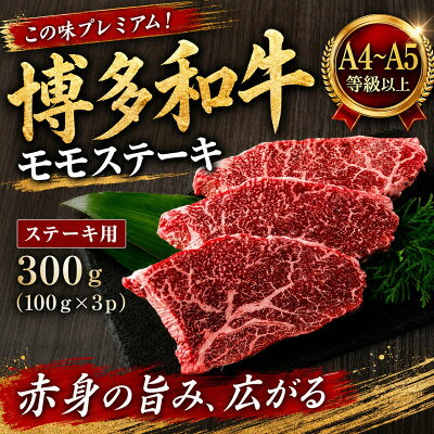 この味プレミアム![A4〜A5]博多和牛モモステーキ 300g(100g×3p)(大牟田市)[配送不可地域:離島]