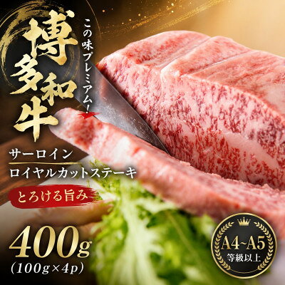 【ふるさと納税】この味プレミアム!【A4～A5】博多和牛サーロインロイヤルカットステーキ　400g(大牟田市)【配送不可地域：離島】【1758373】