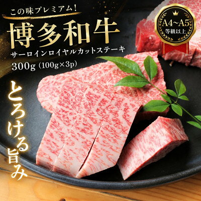 この味プレミアム![A4〜A5]博多和牛サーロインロイヤルカットステーキ 300g(大牟田市)[配送不可地域:離島]