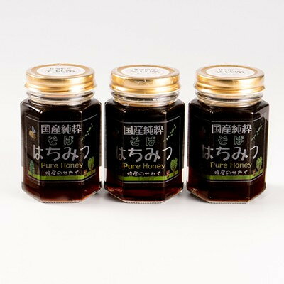 北海道産 非加熱そば蜂蜜 180g×3本【1759569】
