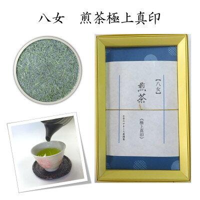 福岡県産八女煎茶 極上印真印 化粧箱入り 100g×1袋