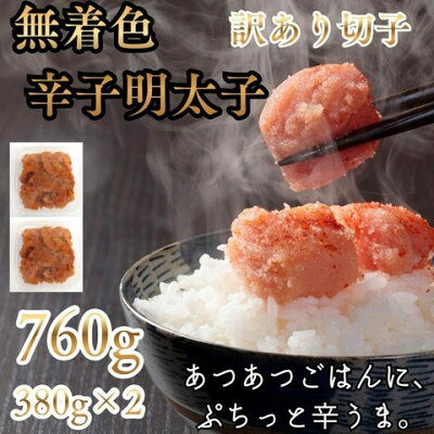 名称 辛子明太子無着色(切子)【訳あり!】760g(380g×2個)(大牟田市) 保存方法 冷凍 発送時期 2026-10月以降、順次発送※生産・天候・交通等の事情により遅れる場合があります。 提供元 株式会社木村食品（大牟田市） 配達外のエリア 離島 お礼品の特徴 福岡名物明太子を理由ありですが…760g! 製造過程で崩れた、たらこを集めた並切れ(切れ子)となりますので、訳ありとしてご提供いたします。 形は不揃いですが、味も品質も切子と変わらない家庭用明太子です。是非この機会にご賞味ください。 身体に理想的な水といわれる「電解還元水」、鰹・椎茸から作る「白出汁」、滅菌された「ブレンド唐辛子」、隠し味に「ワイン」を使用し、プチプチ感のある辛子明太子を安心・安全な福岡県内加工で作りました。 あつあつご飯に、ぷちぷちっと弾ける辛子明太子。 ご贈答用の明太子の切れ子だから、お家で贅沢に楽しむのにおすすめ!お茶碗1杯に20gのせすると、なんと38杯もご飯がいけちゃう。 素材の味を活かした薄味仕立てだから毎日食べても飽きにくく、お料理の素材としても多様に活躍する明太子です。 粒立ちの良い原料確保により、明太子の醍醐味である「つぶつぶぷちぷち」食感がお楽しみいただけます。 「辛子明太子」は博多の町で生誕し、人々に長く愛され続けている博多自慢の味です。 「辛子明太子」の原料となるのは、タラ科の魚「スケトウダラ」の卵巣。 全長約60cmの細長い形をした魚です。 スケトウダラは、北海道近海など日本海や太平洋の北部、ベーリング海、また遠くはアラスカ湾まで主に北海に生息しており、例年、2月～4月頃の日本海近海、または12月～2月頃の朝鮮近海で産卵します。 そのスケトウダラの卵巣を「タラコ」と呼び、そのタラコを唐辛子や香辛調味液でじっくり漬け込んだ出来たものが「辛子明太子」です。 ■生産者の声 株式会社木村食品は福岡県福津市のキムチ製造メーカーです。約40年メーカー業で培ったより良い原料や商品を見極める目で、最良の商品の仕入先会社様とのお取引が実現し、より良い商品を提供できることを活かして、今回ふるさと納税への返礼品提供を行うことと致しました。 ■お礼品の内容について ・無着色辛子明太子(切子)[760g(380g×2個)] 　　原産地:スケトウダラの卵(アメリカまたはロシア)/製造地:福岡県中間市 　　賞味期限:製造日から1年 ■注意事項/その他 ・GW・お盆・年末年始等の繁忙期はお届けにお時間いただく場合ございますのでご了承ください。 ・画像はイメージです。 ・食べたい分だけ冷蔵庫へ移し解凍してください。半日ほどで解凍します。解凍後は冷蔵庫に保管して7日以内にお召し上がりください。 ・霜がついたり、乾いたように見える場合がございますが、品質に問題なくお召し上がり頂けます。 ※一度にお召し上がりいただけない場合は 1.一旦、冷蔵庫にて、じっくり半解凍してください。(完全に解かさず、取り分けれる程度に) 2.ラップ等に小分けし、タッパーやチャック付ビニール袋等に入れ、冷凍庫で保存してください。 ■原材料:お礼品に記載 ※アレルギー物質などの表示につきましては、お礼品に記載しています。 ・ふるさと納税よくある質問はこちら ・寄附申込みのキャンセル、返礼品の変更・返品はできません。あらかじめご了承ください。 【関連キーワード】 季節のご挨拶に お正月 賀正 新年 新春 初売り 年賀 成人式 成人祝 節分 バレンタイン ひな祭り ホワイトデー 卒業式 卒業祝い 入学祝 お花見 ゴールデンウィーク GW こどもの日 端午の節句 お母さん ママ 母の日 お父さん パパ 父の日 七夕 初盆 お盆 お中元 御中元 中元 お彼岸 残暑御見舞 残暑見舞い 敬老の日 おじいちゃん 祖父 おばあちゃん 祖母 寒中お見舞い クリスマス お歳暮 御歳暮 ギフト プレゼント 贈り物 セット 日常の贈り物に お見舞い 退院祝い 全快祝い 快気祝い 快気内祝い ご挨拶 ごあいさつ 引っ越しご挨拶 引越しご挨拶 お宮参り御祝 合格祝い 進学内祝い 成人式 御成人御祝 卒業記念品 卒業祝い 御卒業御祝 入学祝い 入学内祝い 小学校 中学校 高校 大学 就職祝い 社会人 幼稚園 入園内祝い 御入園御祝 お祝い 御祝い 内祝い 金婚式御祝 銀婚式御祝 御結婚お祝い ご結婚御祝い 御結婚御祝 結婚祝い 結婚内祝い 結婚式 引き出物 引出物 引き菓子 御出産御祝 ご出産御祝い 出産御祝 出産祝い 出産内祝い 御新築祝 新築御祝 新築内祝い 祝御新築 祝御誕生日 バースデー バースデイ バースディ 七五三御祝 753 初節句御祝 節句 昇進祝い 昇格祝い 就任 お供え 法事 供養 法人・企業様に 開店祝い 開店お祝い 開業祝い 周年記念 異動 栄転 転勤 退職 定年退職 挨拶回り 転職 お餞別 贈答品 景品 コンペ 粗品 手土産 寸志 歓迎 新歓 送迎 歓送迎 新年会 二次会 忘年会 記念品 関連キーワード 楽天ふるさと納税 ふるさと納税 ふるさと 39ショップ買いまわり 39ショップ キャンペーン 買いまわり 買い回り 買い周り お買い物マラソン マラソンセール SS 楽天スーパーセール スーパーセール スーパーSALE SS スーパーセール 人気 ランキング コロナ コロナ支援 お試し 贈答 贈答用 国産 年内 送料無料このお礼品は以下の地域にはお届けできません。 ご注意ください。 離島