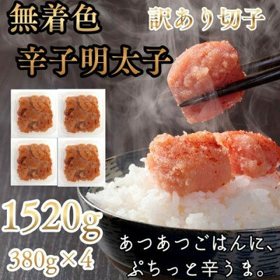 名称 辛子明太子無着色(切子)【訳あり!】1520g(380g×4個)(大牟田市) 保存方法 冷凍 発送時期 2026-10月以降、順次発送※生産・天候・交通等の事情により遅れる場合があります。 提供元 株式会社木村食品（大牟田市） 配達外のエリア 離島 お礼品の特徴 福岡名物明太子を理由ありですが…1520g! 製造過程で崩れた、たらこを集めた並切れ(切れ子)となりますので、訳ありとしてご提供いたします。 形は不揃いですが、味も品質も切子と変わらない家庭用明太子です。是非この機会にご賞味ください。 身体に理想的な水といわれる「電解還元水」、鰹・椎茸から作る「白出汁」、滅菌された「ブレンド唐辛子」、隠し味に「ワイン」を使用し、プチプチ感のある辛子明太子を安心・安全な福岡県内加工で作りました。 あつあつご飯に、ぷちぷちっと弾ける辛子明太子。 ご贈答用の明太子の切れ子だから、お家で贅沢に楽しむのにおすすめ!お茶碗1杯に20gのせすると、なんと76杯もご飯がいけちゃう。 素材の味を活かした薄味仕立てだから毎日食べても飽きにくく、お料理の素材としても多様に活躍する明太子です。 粒立ちの良い原料確保により、明太子の醍醐味である「つぶつぶぷちぷち」食感がお楽しみいただけます。 「辛子明太子」は博多の町で生誕し、人々に長く愛され続けている博多自慢の味です。 「辛子明太子」の原料となるのは、タラ科の魚「スケトウダラ」の卵巣。 全長約60cmの細長い形をした魚です。 スケトウダラは、北海道近海など日本海や太平洋の北部、ベーリング海、また遠くはアラスカ湾まで主に北海に生息しており、例年、2月～4月頃の日本海近海、または12月～2月頃の朝鮮近海で産卵します。 そのスケトウダラの卵巣を「タラコ」と呼び、そのタラコを唐辛子や香辛調味液でじっくり漬け込んだ出来たものが「辛子明太子」です。 ■生産者の声 株式会社木村食品は福岡県福津市のキムチ製造メーカーです。約40年メーカー業で培ったより良い原料や商品を見極める目で、最良の商品の仕入先会社様とのお取引が実現し、より良い商品を提供できることを活かして、今回ふるさと納税への返礼品提供を行うことと致しました。 ■お礼品の内容について ・無着色辛子明太子(切子)[1520g(380g×4個)] 　　原産地:スケトウダラの卵(アメリカまたはロシア)/製造地:福岡県中間市 　　賞味期限:製造日から1年 ■注意事項/その他 ・GW・お盆・年末年始等の繁忙期はお届けにお時間いただく場合ございますのでご了承ください。 ・画像はイメージです。 ・食べたい分だけ冷蔵庫へ移し解凍してください。半日ほどで解凍します。解凍後は冷蔵庫に保管して7日以内にお召し上がりください。 ・霜がついたり、乾いたように見える場合がございますが、品質に問題なくお召し上がり頂けます。 ※一度にお召し上がりいただけない場合は 1.一旦、冷蔵庫にて、じっくり半解凍してください。(完全に解かさず、取り分けれる程度に) 2.ラップ等に小分けし、タッパーやチャック付ビニール袋等に入れ、冷凍庫で保存してください。 ■原材料:お礼品に記載 ※アレルギー物質などの表示につきましては、お礼品に記載しています。 ・ふるさと納税よくある質問はこちら ・寄附申込みのキャンセル、返礼品の変更・返品はできません。あらかじめご了承ください。 【関連キーワード】 季節のご挨拶に お正月 賀正 新年 新春 初売り 年賀 成人式 成人祝 節分 バレンタイン ひな祭り ホワイトデー 卒業式 卒業祝い 入学祝 お花見 ゴールデンウィーク GW こどもの日 端午の節句 お母さん ママ 母の日 お父さん パパ 父の日 七夕 初盆 お盆 お中元 御中元 中元 お彼岸 残暑御見舞 残暑見舞い 敬老の日 おじいちゃん 祖父 おばあちゃん 祖母 寒中お見舞い クリスマス お歳暮 御歳暮 ギフト プレゼント 贈り物 セット 日常の贈り物に お見舞い 退院祝い 全快祝い 快気祝い 快気内祝い ご挨拶 ごあいさつ 引っ越しご挨拶 引越しご挨拶 お宮参り御祝 合格祝い 進学内祝い 成人式 御成人御祝 卒業記念品 卒業祝い 御卒業御祝 入学祝い 入学内祝い 小学校 中学校 高校 大学 就職祝い 社会人 幼稚園 入園内祝い 御入園御祝 お祝い 御祝い 内祝い 金婚式御祝 銀婚式御祝 御結婚お祝い ご結婚御祝い 御結婚御祝 結婚祝い 結婚内祝い 結婚式 引き出物 引出物 引き菓子 御出産御祝 ご出産御祝い 出産御祝 出産祝い 出産内祝い 御新築祝 新築御祝 新築内祝い 祝御新築 祝御誕生日 バースデー バースデイ バースディ 七五三御祝 753 初節句御祝 節句 昇進祝い 昇格祝い 就任 お供え 法事 供養 法人・企業様に 開店祝い 開店お祝い 開業祝い 周年記念 異動 栄転 転勤 退職 定年退職 挨拶回り 転職 お餞別 贈答品 景品 コンペ 粗品 手土産 寸志 歓迎 新歓 送迎 歓送迎 新年会 二次会 忘年会 記念品 関連キーワード 楽天ふるさと納税 ふるさと納税 ふるさと 39ショップ買いまわり 39ショップ キャンペーン 買いまわり 買い回り 買い周り お買い物マラソン マラソンセール SS 楽天スーパーセール スーパーセール スーパーSALE SS スーパーセール 人気 ランキング コロナ コロナ支援 お試し 贈答 贈答用 国産 年内 送料無料このお礼品は以下の地域にはお届けできません。 ご注意ください。 離島