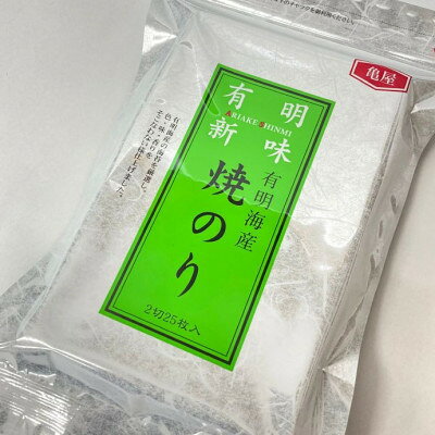 名称 福岡有明のり　焼き海苔　2切25枚入×4袋【合計100枚】(大牟田市) 保存方法 常温 発送時期 2026-10月以降、順次発送※生産・天候・交通等の事情により遅れる場合があります。 提供元 株式会社木村食品（大牟田市） 配達外のエリア なし お礼品の特徴 合計100枚。福岡有明のり。 くちどけの良い柔らかな食感と風味豊かな香りが特徴の有明海産海苔を使用しています。 丁寧に焼き上げることで、香ばしい風味とパリッとした食感を引き出しました。 自然の恵みを存分に感じられる高品質な一品です。 おにぎりや、手巻き寿司だけでなく朝ごはんの一品としてなど普段使いに嬉しい仕様です。 1袋【合計25枚　全形換算約12.5枚相当】の内容量になっています。 海苔は様々な栄養素をバランスよく含んだ手軽に食べられる自然食品です。 ■生産者の声 株式会社木村食品は福岡県福津市のキムチ製造メーカーです。約40年メーカー業で培ったより良い原料や商品を見極める目で、最良の商品の仕入先会社様とのお取引が実現し、より良い商品を提供できることを活かして、今回ふるさと納税への返礼品提供を行うことと致しました。 ■お礼品の内容について ・焼き海苔[2切25枚入×4袋【合計100枚】　　] 　　原産地:有明海(福岡県産)/製造地:福岡県久留米市 　　賞味期限:製造日から10か月 ■注意事項/その他 ※年末年始やお中元、お歳暮時期等の繁忙時期は、発送までにお時間をいただく場合がございますのでご了承ください。 ※画像はイメージです。 ※高温・多湿・直射日光を避け、涼しい場所に保管してください。 ■原材料:お礼品に記載 ※アレルギー物質などの表示につきましては、お礼品に記載しています。 ・ふるさと納税よくある質問はこちら ・寄附申込みのキャンセル、返礼品の変更・返品はできません。あらかじめご了承ください。 【関連キーワード】 季節のご挨拶に お正月 賀正 新年 新春 初売り 年賀 成人式 成人祝 節分 バレンタイン ひな祭り ホワイトデー 卒業式 卒業祝い 入学祝 お花見 ゴールデンウィーク GW こどもの日 端午の節句 お母さん ママ 母の日 お父さん パパ 父の日 七夕 初盆 お盆 お中元 御中元 中元 お彼岸 残暑御見舞 残暑見舞い 敬老の日 おじいちゃん 祖父 おばあちゃん 祖母 寒中お見舞い クリスマス お歳暮 御歳暮 ギフト プレゼント 贈り物 セット 日常の贈り物に お見舞い 退院祝い 全快祝い 快気祝い 快気内祝い ご挨拶 ごあいさつ 引っ越しご挨拶 引越しご挨拶 お宮参り御祝 合格祝い 進学内祝い 成人式 御成人御祝 卒業記念品 卒業祝い 御卒業御祝 入学祝い 入学内祝い 小学校 中学校 高校 大学 就職祝い 社会人 幼稚園 入園内祝い 御入園御祝 お祝い 御祝い 内祝い 金婚式御祝 銀婚式御祝 御結婚お祝い ご結婚御祝い 御結婚御祝 結婚祝い 結婚内祝い 結婚式 引き出物 引出物 引き菓子 御出産御祝 ご出産御祝い 出産御祝 出産祝い 出産内祝い 御新築祝 新築御祝 新築内祝い 祝御新築 祝御誕生日 バースデー バースデイ バースディ 七五三御祝 753 初節句御祝 節句 昇進祝い 昇格祝い 就任 お供え 法事 供養 法人・企業様に 開店祝い 開店お祝い 開業祝い 周年記念 異動 栄転 転勤 退職 定年退職 挨拶回り 転職 お餞別 贈答品 景品 コンペ 粗品 手土産 寸志 歓迎 新歓 送迎 歓送迎 新年会 二次会 忘年会 記念品 関連キーワード 楽天ふるさと納税 ふるさと納税 ふるさと 39ショップ買いまわり 39ショップ キャンペーン 買いまわり 買い回り 買い周り お買い物マラソン マラソンセール SS 楽天スーパーセール スーパーセール スーパーSALE SS スーパーセール 人気 ランキング コロナ コロナ支援 お試し 贈答 贈答用 国産 年内 送料無料