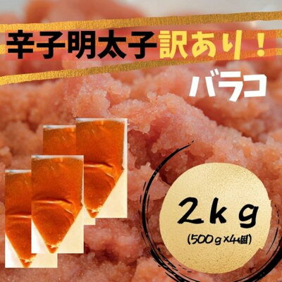 辛子明太子 訳あり!(バラコLM)2kg(500g×4個)(大牟田市)【配送不可地域：離島】【2000467】