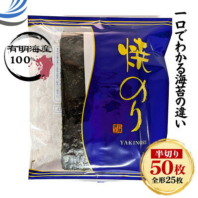 名称 福岡有明のり 若摘み「焼き海苔」半切り50枚 風味豊かな甘味焙焼　(大牟田市) 保存方法 常温 発送時期 お申込みから1～2週間程度で順次発送 提供元 有限会社のり安片岡 配達外のエリア なし お礼品の特徴 ◆有明海苔(福岡有明のり)の魅力 シーズン開始直後の若摘み海苔の中でも、味覚と柔らかさから厳選した原材料を丹念に焼き上げた「焼き海苔」です。海苔の本来の甘さを引きだす「甘味焙焼」で焼き上げました。有明海苔の特徴はパリッとした食感に加えとろけるほどの口どけです。特に若摘み海苔は海苔芽が柔らかく小穴が空くこともありますが濃厚な旨味です。産地のど真ん中にある老舗海苔問屋が全国からお申し込みを頂いている人気の焼き海苔を産地直送でお届けします。 海苔は非常に栄養価の高い自然食品です。海の緑黄色野菜とも呼ばれています。海苔は非常に身近に手に入る食材ですので、積極的に食卓に取り入れましょう。 ◆おすすめの食べ方 温かいご飯のお供としてはもちろんのこと、おにぎり、手巻き用、刻んで冷やしうどんやパスタにも合います。和風サラダ、納豆、お豆腐との相性も抜群。そのままおつまみとして、チーズやお餅を巻いてもよし。醤油マヨネーズを付けただけでも絶品おつまみになります。 ◆おすすめの用途 ご家庭の食卓で重宝します。半切り50枚でお届けし、開封後にそのままおにぎりや手巻きに使えます。 ◆保存方法 乾燥剤を同梱したジップ(ファスナー)タイプの専用袋で湿気対策を万全に施しています。開封後は袋の空気を抜きながら密封して冷暗所で保存して下さい。 ■生産者の声 「有限会社のり安片岡」は海苔問屋としての一歩を踏み出し60余年。創業者は福岡県下漁業組合の海苔等級検査員。海苔に対する厳しい目を引き継ぐ海苔専門店です。有明海の海苔は川から流れ込む養分と適度な塩分、干潮時の干出(海苔養殖の網や岩礁が干潮時に海面の上に現れること)など、調和のとれた自然環境の恩恵を受けながら育ちます。生産者である海苔漁師の皆様が厳しい真冬の冷たい海に船を出し、心を込めて摘採した海苔をぜひご賞味ください。 ■お礼品の内容について ・焼き海苔ハーフサイズ[半切り50枚　全形25枚] 　　原産地:福岡県(福岡有明のり)/製造地:福岡県/加工地:福岡県 　　賞味期限:製造日から8か月 ■原材料・成分 乾海苔(福岡有明のり) ■注意事項/その他 ・本製品に使用している海苔は、エビ・カニの生息する海域で採取しております。 ・賞味期限は、未開封で湿気のない所での保存の場合のみといたします。 ・保存は直射日光・高温多湿を避けて保存し、開封後は密封し、お早めにお召し上がりください。 ・乾燥剤を封入しております。食べられませんので、誤って口にしないようご注意ください。 ※画像はイメージです。 ※パッケージ、デザイン等は変更になる場合があります。 原材料:乾海苔(福岡有明のり)100% 原産地:福岡県(福岡有明海漁業協同組合連合会傘下組合の各漁場)100% 加工地:福岡県 100% ★福岡県が認定する地域資源「福岡有明のり」 ・ふるさと納税よくある質問はこちら ・寄附申込みのキャンセル、返礼品の変更・返品はできません。あらかじめご了承ください。 【関連キーワード】 季節のご挨拶に お正月 賀正 新年 新春 初売り 年賀 成人式 成人祝 節分 バレンタイン ひな祭り ホワイトデー 卒業式 卒業祝い 入学祝 お花見 ゴールデンウィーク GW こどもの日 端午の節句 お母さん ママ 母の日 お父さん パパ 父の日 七夕 初盆 お盆 お中元 御中元 中元 お彼岸 残暑御見舞 残暑見舞い 敬老の日 おじいちゃん 祖父 おばあちゃん 祖母 寒中お見舞い クリスマス お歳暮 御歳暮 ギフト プレゼント 贈り物 セット 日常の贈り物に お見舞い 退院祝い 全快祝い 快気祝い 快気内祝い ご挨拶 ごあいさつ 引っ越しご挨拶 引越しご挨拶 お宮参り御祝 合格祝い 進学内祝い 成人式 御成人御祝 卒業記念品 卒業祝い 御卒業御祝 入学祝い 入学内祝い 小学校 中学校 高校 大学 就職祝い 社会人 幼稚園 入園内祝い 御入園御祝 お祝い 御祝い 内祝い 金婚式御祝 銀婚式御祝 御結婚お祝い ご結婚御祝い 御結婚御祝 結婚祝い 結婚内祝い 結婚式 引き出物 引出物 引き菓子 御出産御祝 ご出産御祝い 出産御祝 出産祝い 出産内祝い 御新築祝 新築御祝 新築内祝い 祝御新築 祝御誕生日 バースデー バースデイ バースディ 七五三御祝 753 初節句御祝 節句 昇進祝い 昇格祝い 就任 お供え 法事 供養 法人・企業様に 開店祝い 開店お祝い 開業祝い 周年記念 異動 栄転 転勤 退職 定年退職 挨拶回り 転職 お餞別 贈答品 景品 コンペ 粗品 手土産 寸志 歓迎 新歓 送迎 歓送迎 新年会 二次会 忘年会 記念品 関連キーワード 楽天ふるさと納税 ふるさと納税 ふるさと 39ショップ買いまわり 39ショップ キャンペーン 買いまわり 買い回り 買い周り お買い物マラソン マラソンセール SS 楽天スーパーセール スーパーセール スーパーSALE SS スーパーセール 人気 ランキング コロナ コロナ支援 お試し 贈答 贈答用 国産 年内 送料無料
