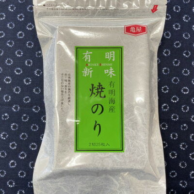 【ふるさと納税】福岡有明のり　焼き海苔　2切25枚入【全形換算約12.5枚相当】(大牟田市)【2003010】 f402028-omuta-10001426 福岡県大牟田市 パッケージ画像