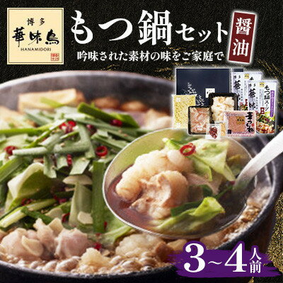 【ふるさと納税】【毎月定期便】博多華味鳥 もつ鍋セット(醤油味) 3〜4人前(大牟田市)全6回【配送不可地域:離島】【4074424】