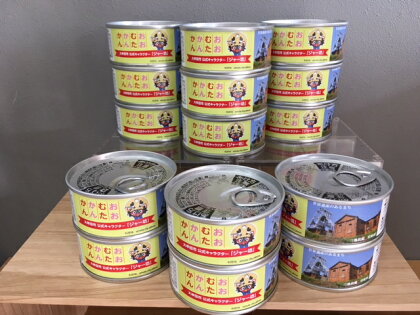ふくやのおおむたかんかんセット(15缶)