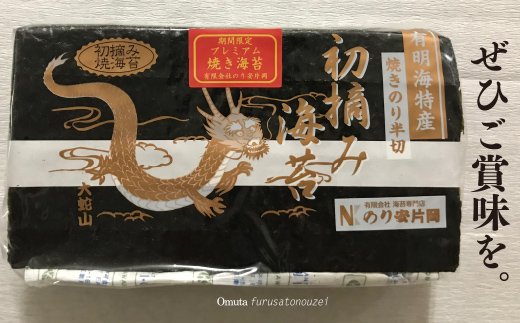 【ふるさと納税】有明海産　初摘み「焼き海苔」（半切り100枚）