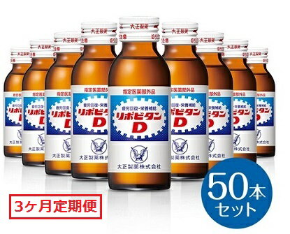 【ふるさと納税】リポビタンD50本セット【3ヶ月定期便】