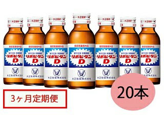 14位! 口コミ数「0件」評価「0」リポビタンD20本セット【3ヶ月定期便】