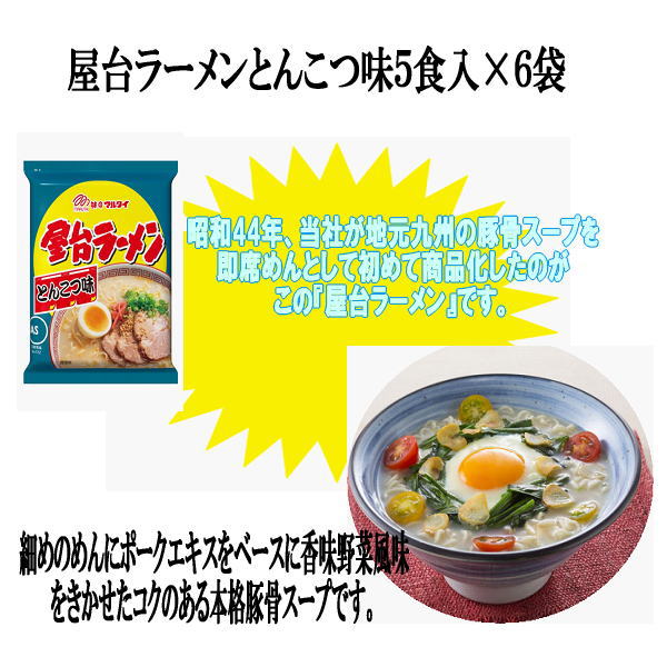 【ふるさと納税】マルタイ　屋台ラーメンとんこつ味（5食×6袋）