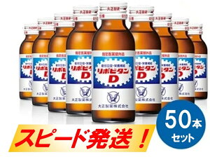 【ふるさと納税】リポビタンD 50本セット