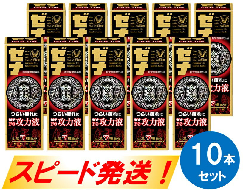 ゼナF0攻力液10本セット