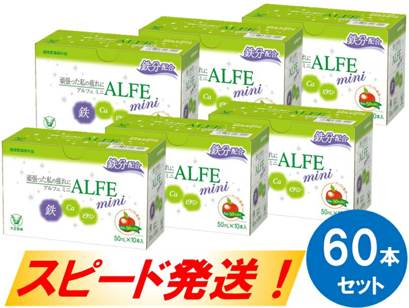 【ふるさと納税】アルフェミニ60本セット