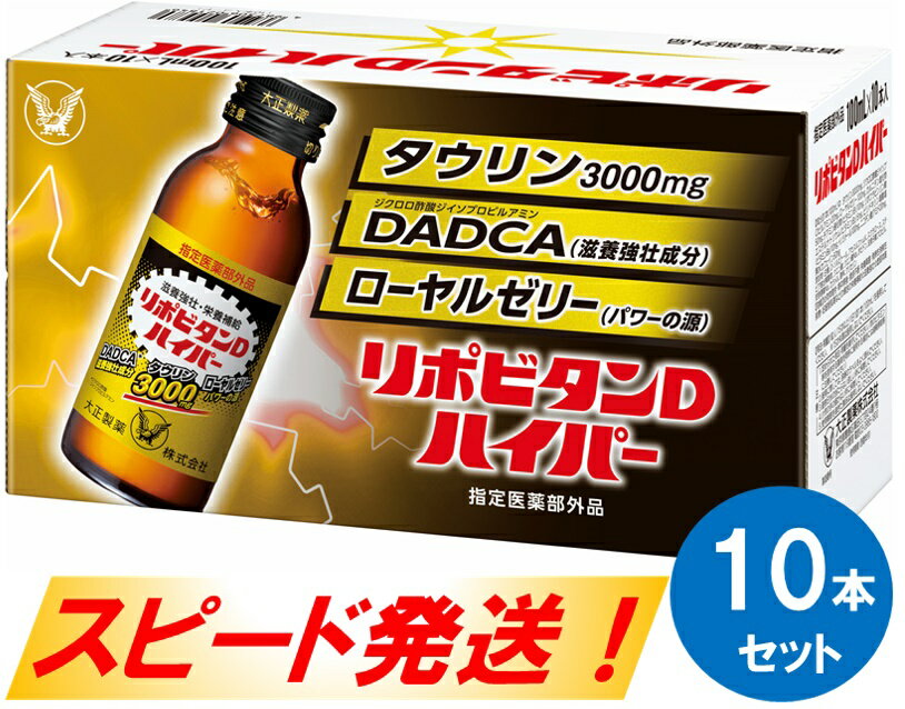 健康食品人気ランク37位　口コミ数「1件」評価「4」「【ふるさと納税】リポビタンDハイパー10本セット」