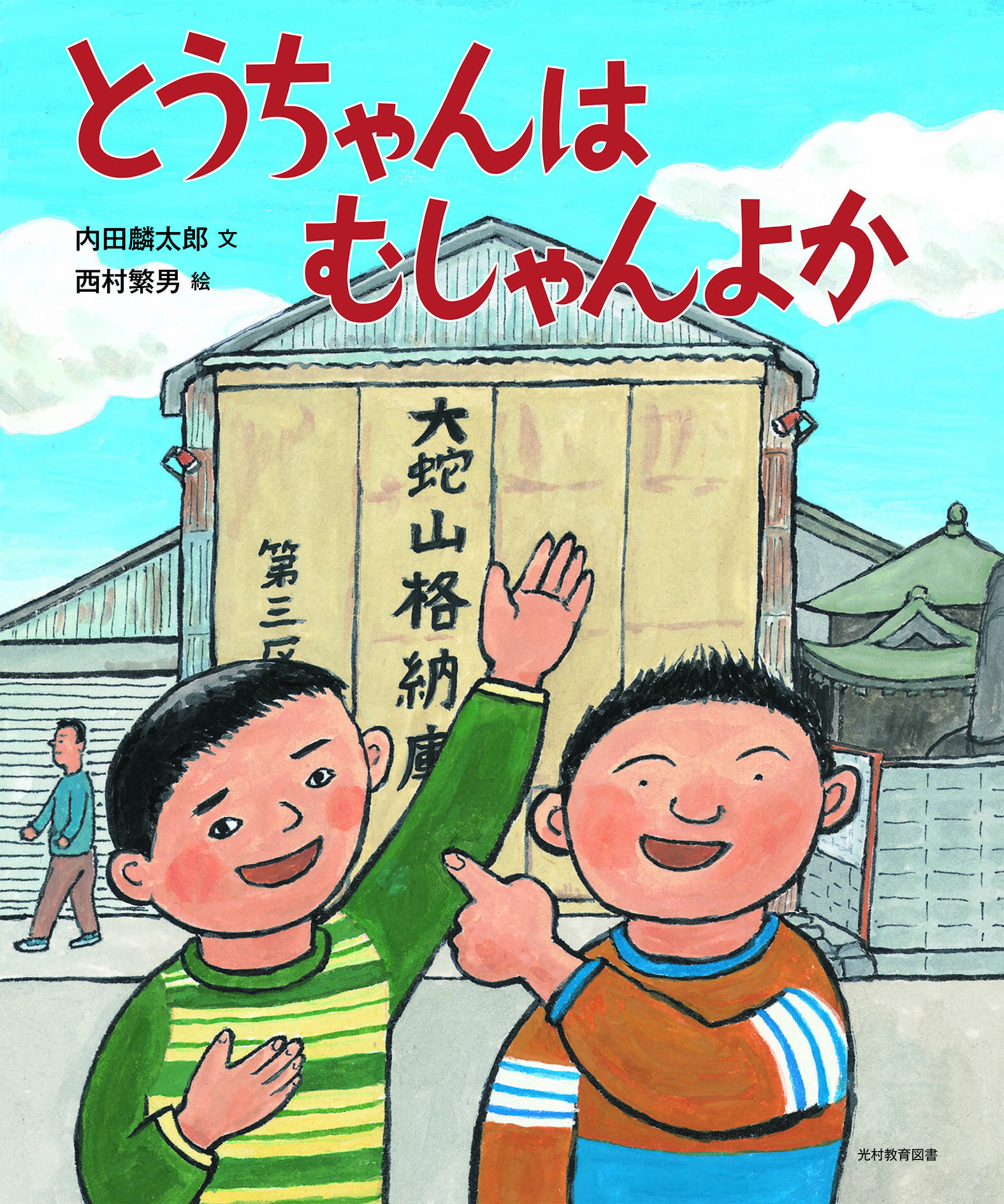 【ふるさと納税】世界遺産ポストカードと絵本「とうちゃんはむしゃんよか」セット