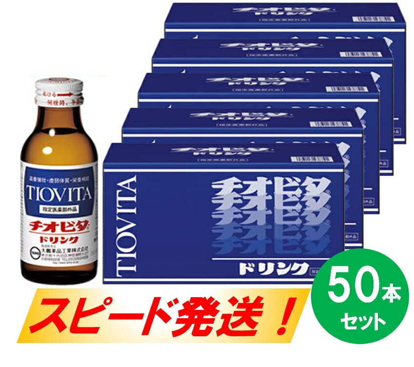 2位! 口コミ数「4件」評価「4.25」チオビタドリンク50本セット