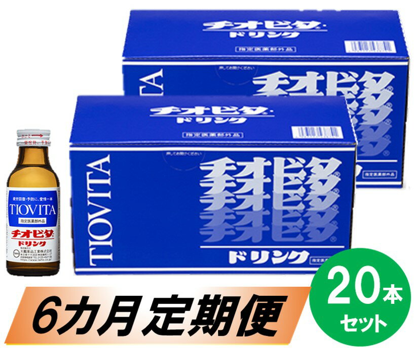 【ふるさと納税】チオビタドリンク20本セット【6カ月定期便】