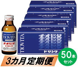 【ふるさと納税】チオビタドリンク50本セット【3カ月定期便】