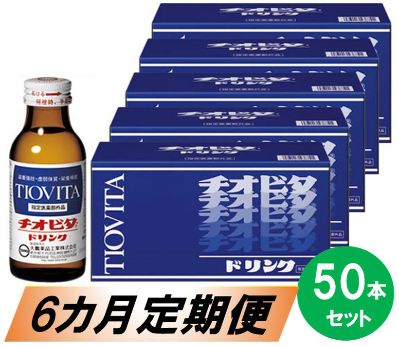 【ふるさと納税】チオビタドリンク50本セット【6カ月定期便】