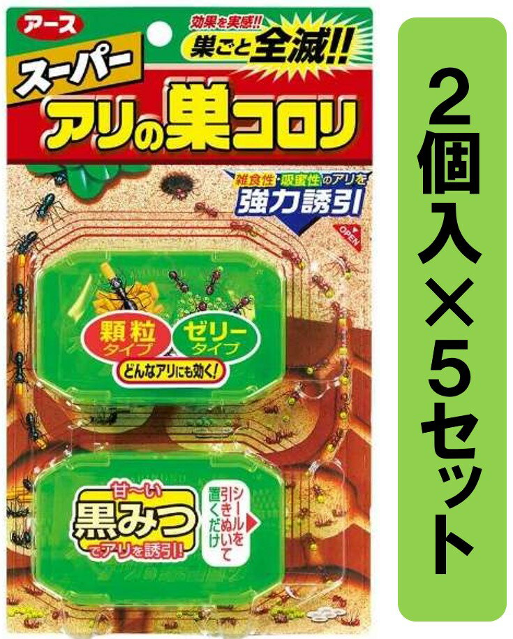 アリの習性を知り尽くしたアリ駆除剤 高品質新品 スーパーアリの巣コロリ2個入 5セット