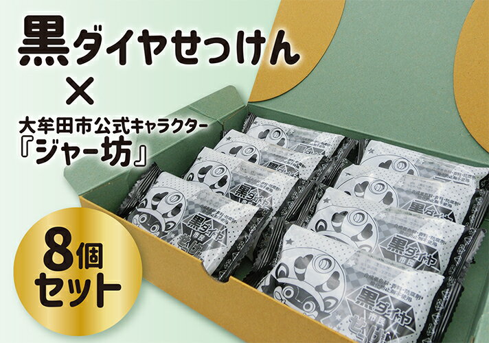 生活雑貨人気ランク17位　口コミ数「1件」評価「4」「【ふるさと納税】黒ダイヤせっけん(炭パウダー配合)8個セット」