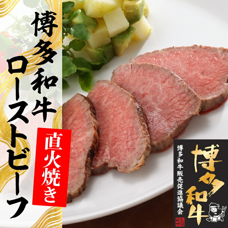 【ふるさと納税】博多和牛直火焼きローストビーフ 500g