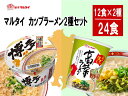 19位! 口コミ数「0件」評価「0」マルタイ　カップラーメン2種セット（24食分）