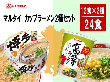 マルタイ　カップラーメン2種セット（24食分）